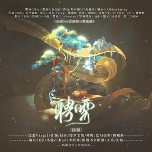 聘雪——《将进酒》群像曲