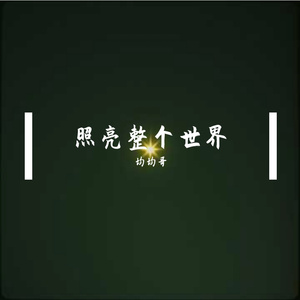 照亮整个世界