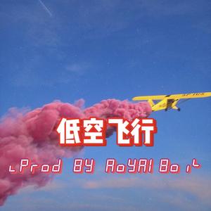 低空飞行（Prod By RoyaBoi）