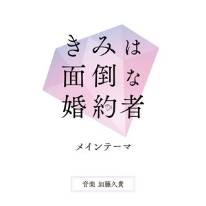 きみは面倒な婚約者 (メイン・テーマ)