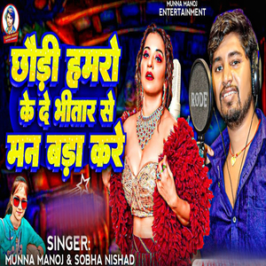 Chhaudi Hamro Ke De Bhitar Se Man Bada Kare