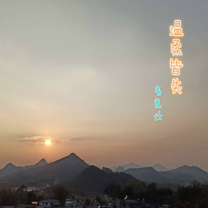 All tenderness is lost (温柔皆失)
