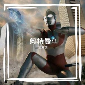 赛文奥特曼