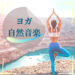 睡眠自己催眠ＢＧＭ