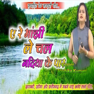 Ye Re Majhi Le Chal Nadiya Ke Par