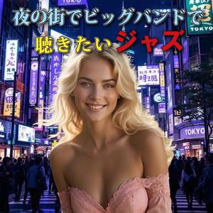 夜風に揺れるブラス