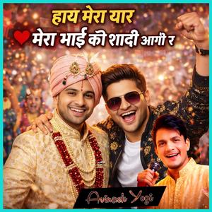 हाय मेरा यार मेरा भाई की शादी आगी र