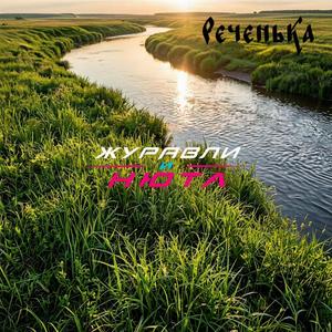 Реченька