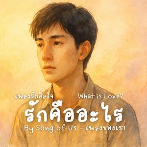 รักคืออะไร