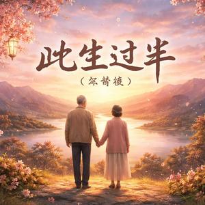 此生过半(合唱版)