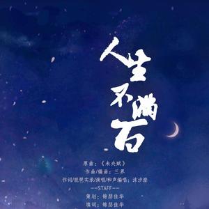 人生不满百