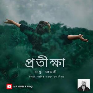 প্রতীক্ষা _ Expectations