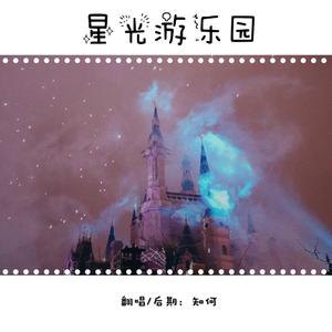 星光游乐园