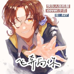 飞奔向你