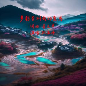 多彩贵州我的爱恋