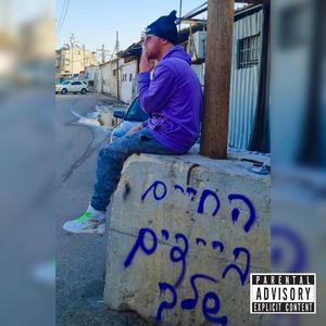 בין מציאות לטירוף (feat. ניצן פכר)