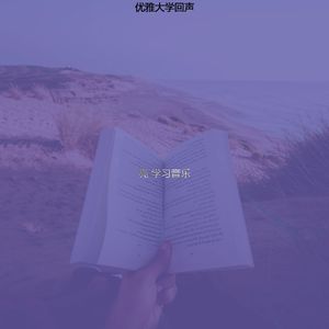 柔和的大学时刻