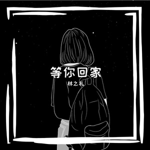 等你回家