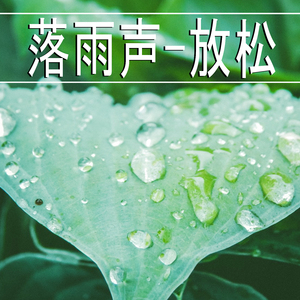 落雨声-放松,11部
