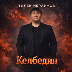 Келбедиң