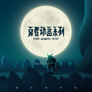 你就是那个勇敢的你啊！