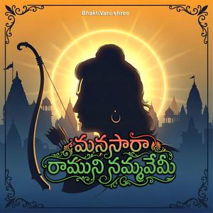 మనసారా రాముని నమ్మవేమీ