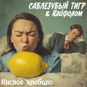 Кислое хлебало