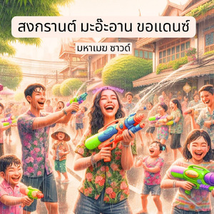 สงกรานต์ มะอ๊ะอาน ขอแดนซ์