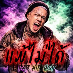 แพ้ไม่ได้