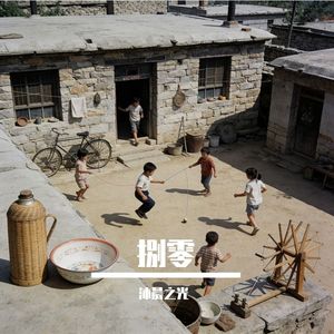 不散同谋