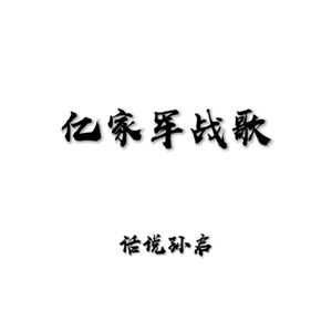 亿家军战歌