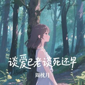 谈爱已老谈死还早