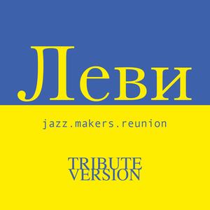 Леви (Lions) (Tribute Version)