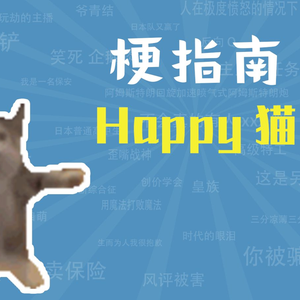 Happy猫是什么梗【梗指南】