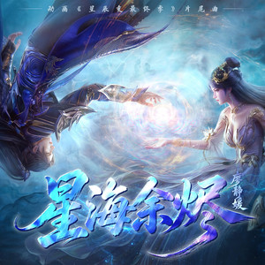 星海余烬 (伴奏)