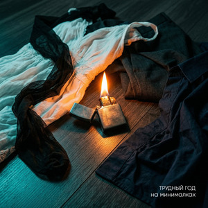 На минималках