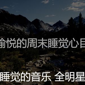 安静的午觉时间声音