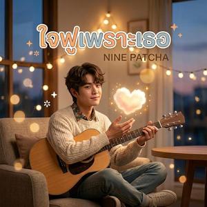 ใจฟูเพราะเธอ