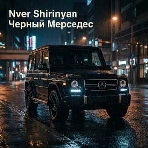 Черный Мерседес
