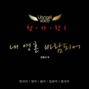 私は千の風になって(내영혼바람되어 Japanese Ver.)