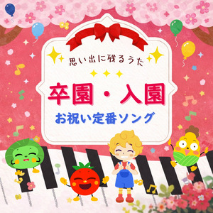 手のひらを太陽に (Cover) [童謡]