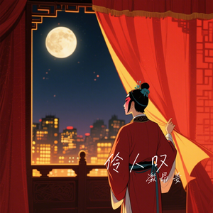 伶人叹