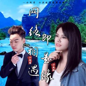 网络相遇即是缘