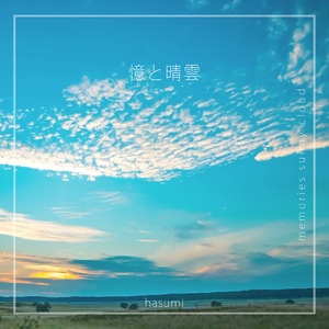 憶と晴雲