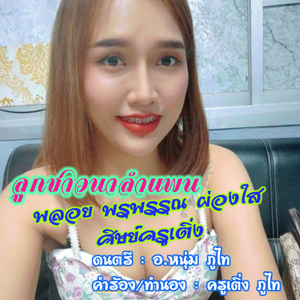 ลูกชาวนาลำแพน