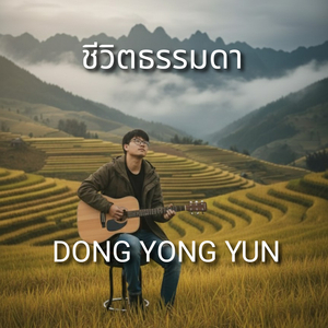 ชีวิตธรรมดา