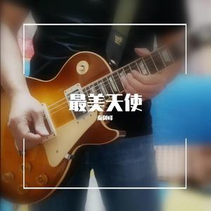 最美天使 伴奏