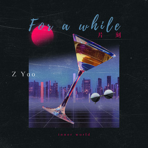 片刻 (For a while)