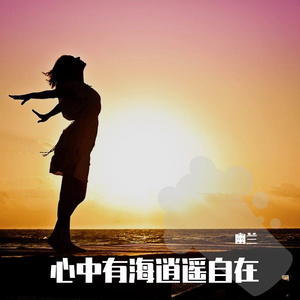 心中有海逍遥自在