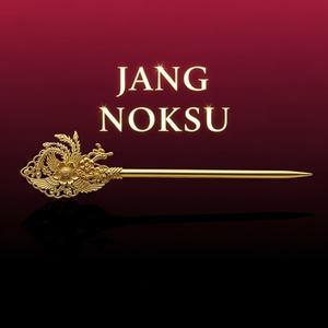 장녹수 : 파멸의 꽃